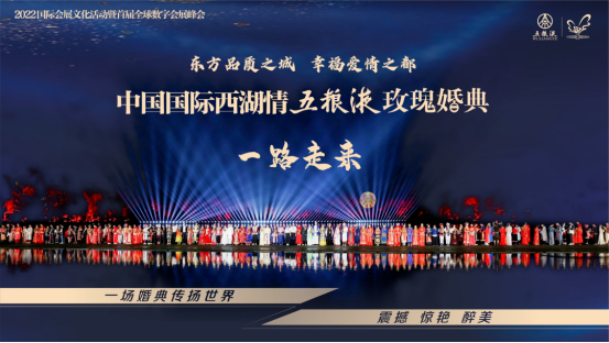 五粮液玫瑰婚典受邀成为2022国际会展文化活动暨首届全球数字会展峰会