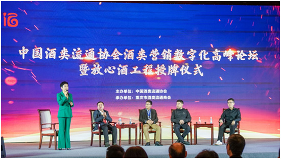 中国酒类流通协会酒类营销数字化高峰论坛在渝举行