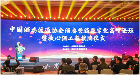 中国酒类流通协会酒类营销数字化高峰论坛在渝举行