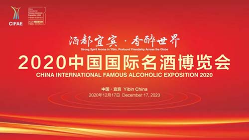 酒都宜宾·香醉世界 2020中国国际名酒博览会即将开幕