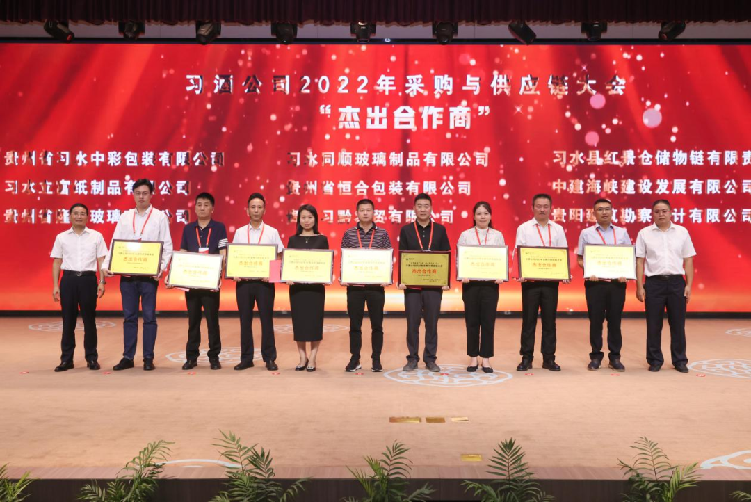 习酒公司2022年采购与供应链大会召开