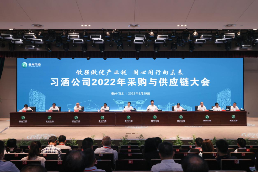 习酒公司2022年采购与供应链大会召开