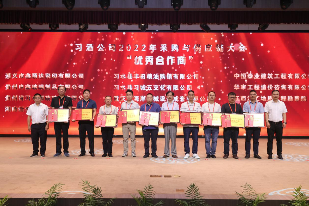 习酒公司2022年采购与供应链大会召开
