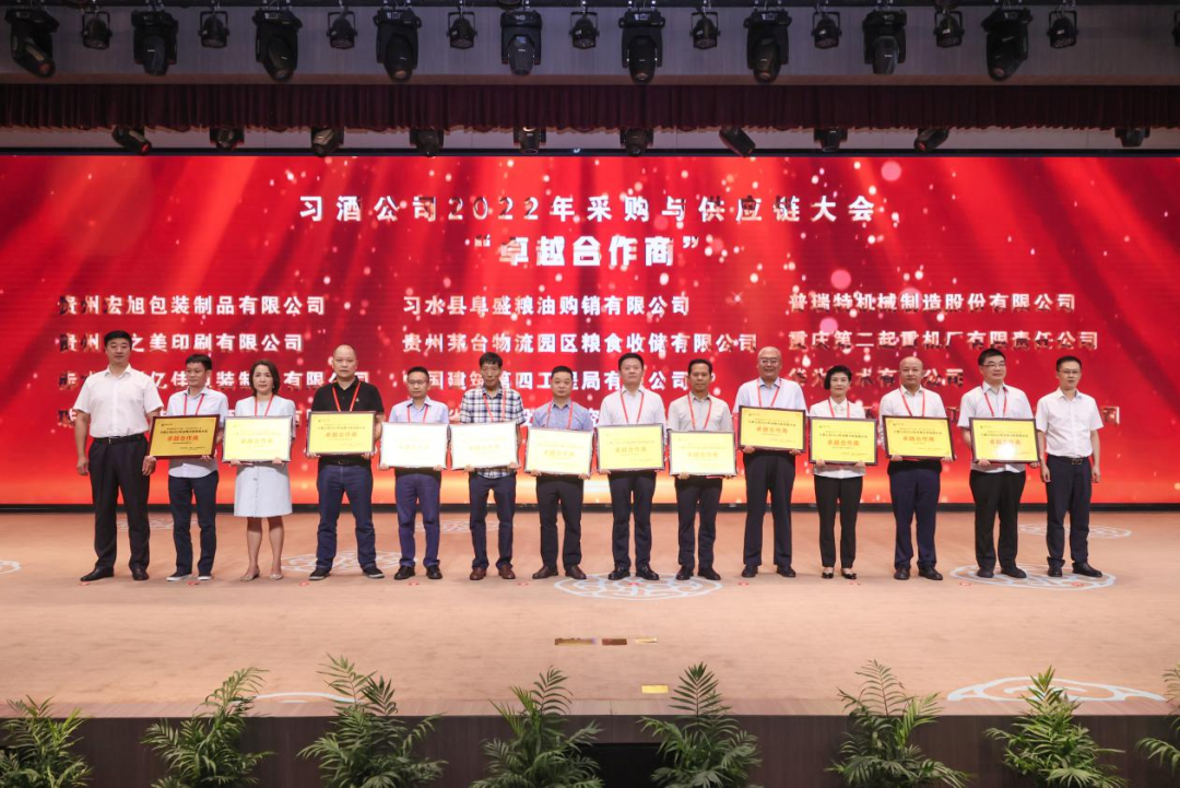 习酒公司2022年采购与供应链大会召开