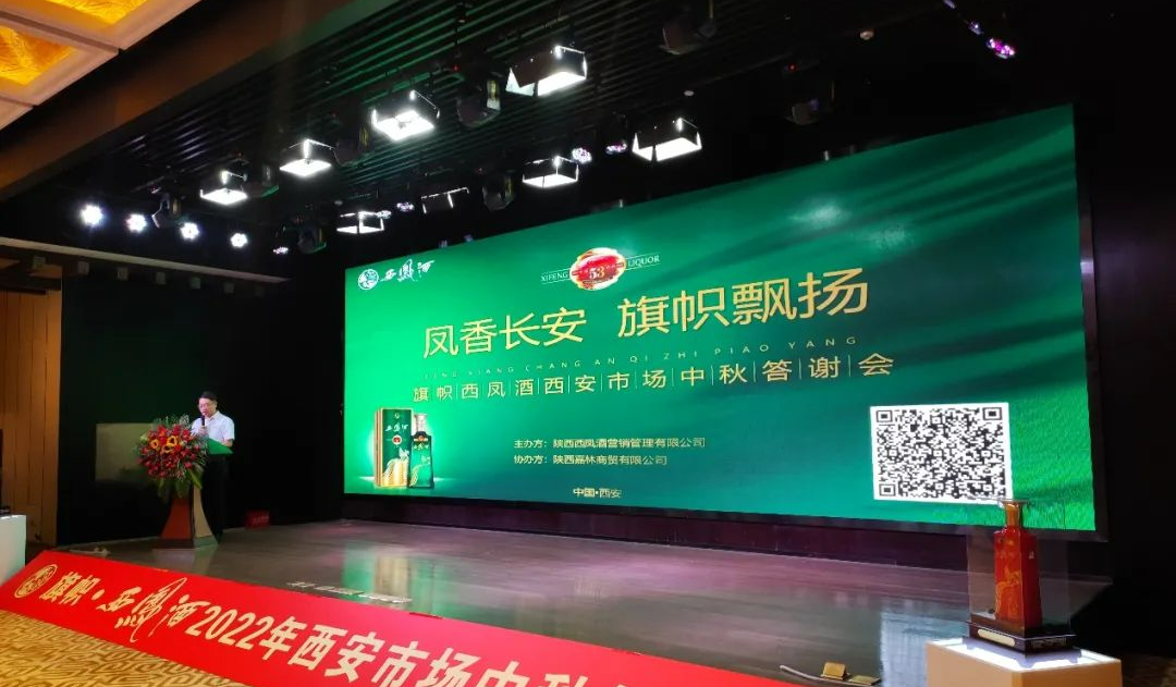 旗帜西凤酒西安市场核心客户中秋答谢会举行