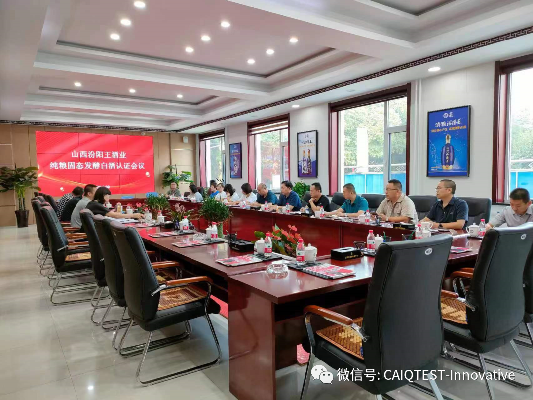 山西省第二大白酒品牌汾阳王酒业顺利通过纯粮固态发酵白酒认证现场检查