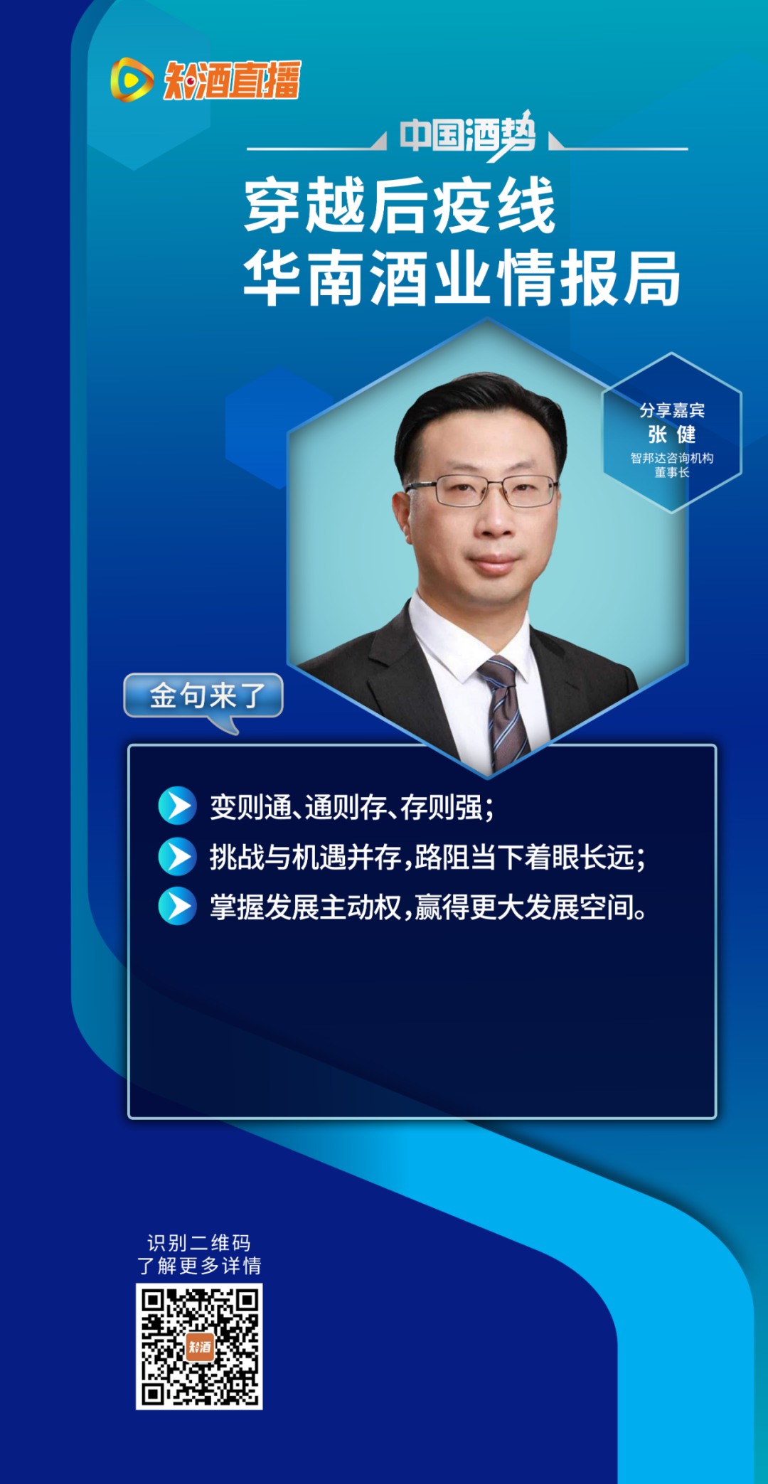 彭洪/王富强/牟磊/张健/向宁说了六大焦点，读懂华南酒市可值千万！