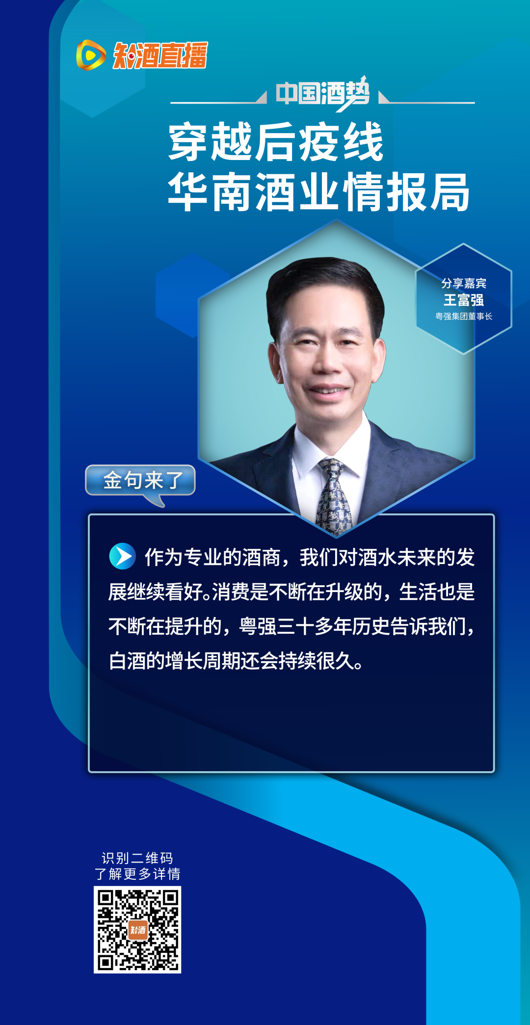 彭洪/王富强/牟磊/张健/向宁说了六大焦点，读懂华南酒市可值千万！