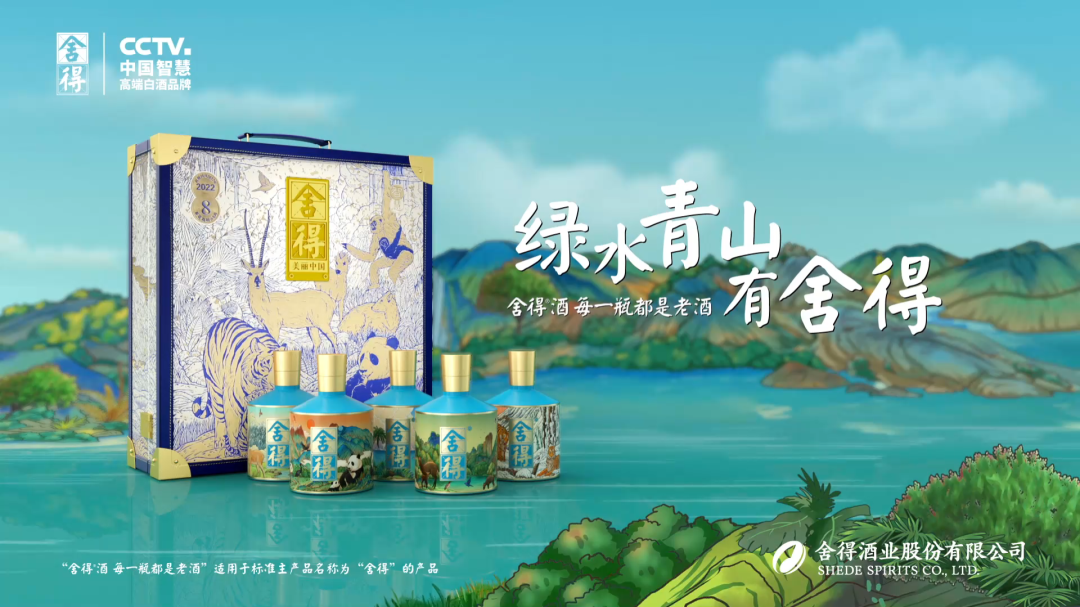 舍得酒业生态环保主题文创新品“美丽中国”上市
