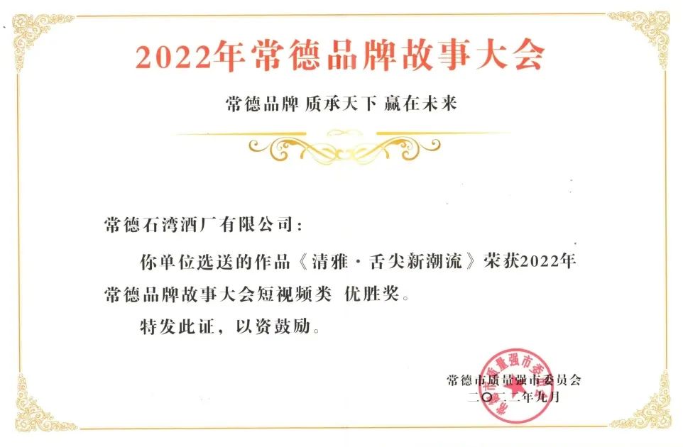 石湾玉冰烧荣获“常德品牌故事大会”优胜奖