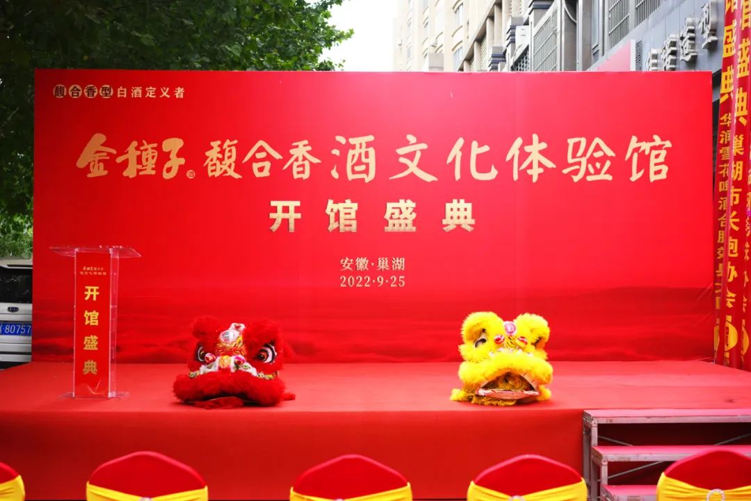 金种子馥合香酒文化体验馆落地巢湖