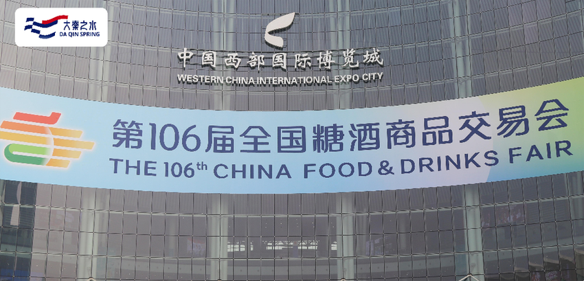 大秦之水亮相全国糖酒商品交易会
