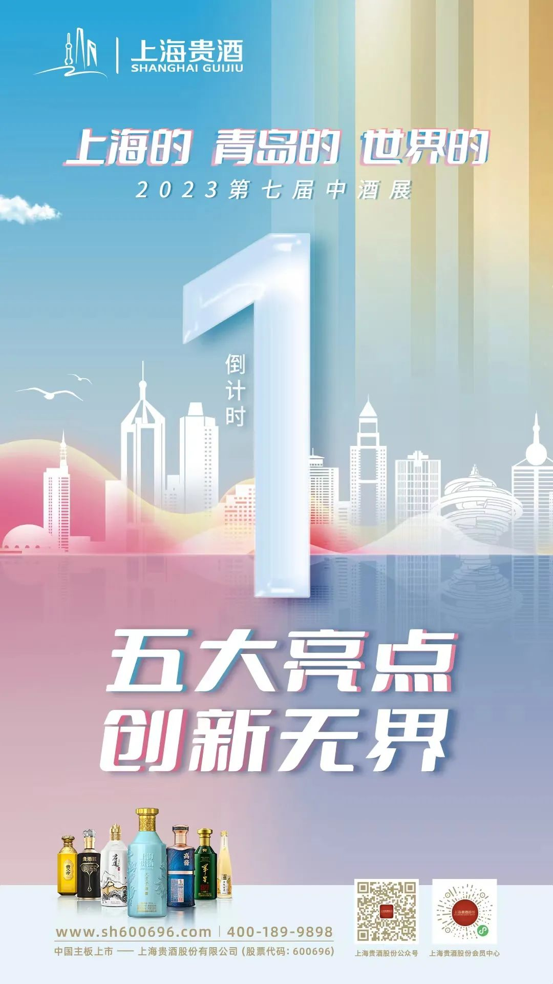 2023第七届中酒展6日启幕，上海贵酒蓄势出征