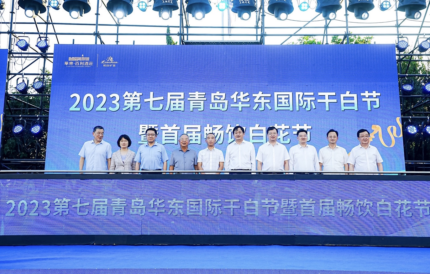 2023第七届青岛华东国际干白节暨首届畅饮白花节活动举行