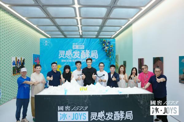 国窖1573冰·JOYS“灵感发酵局”北京站启幕 构建高端白酒年轻时尚全新印象