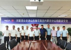 河套酒业走进山东鲁花集团内蒙古分公司