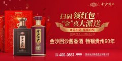 决胜年终战，金沙酒业用扫码领红包活动激发消费潜力